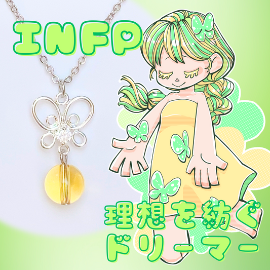 【INFP】シトリン【仲介者】