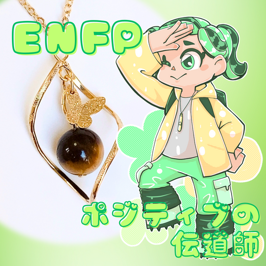 【ENFP】タイガーアイ【運動家】
