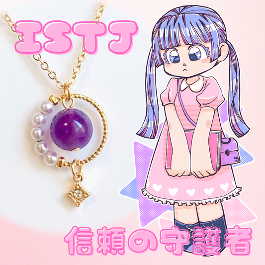 【ISTJ】アメジスト【実務者】