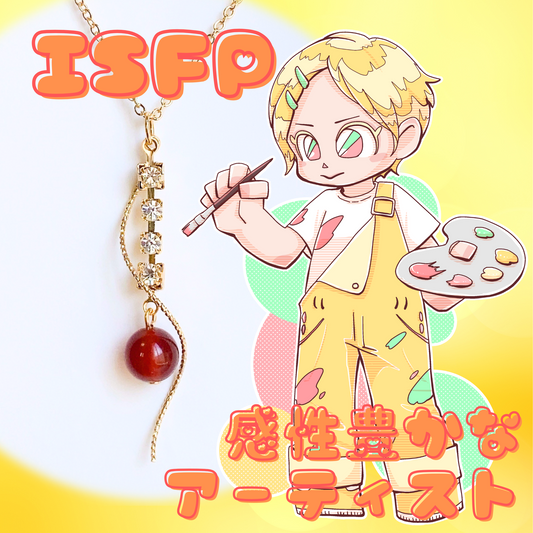 【ISFP】カーネリアン【冒険家】