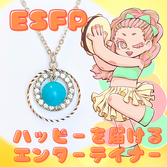 【ESFP】ターコイズ【エンターテイナー】