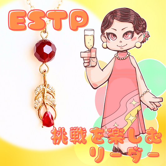 【ESTP】カーネリアン【起業家】