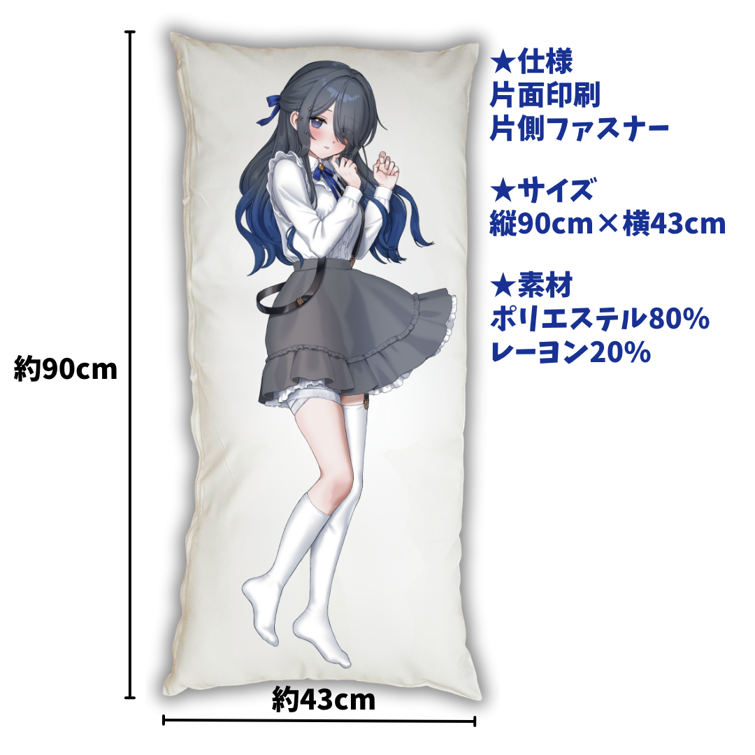 【霧月リル】オリジナル抱き枕カバー