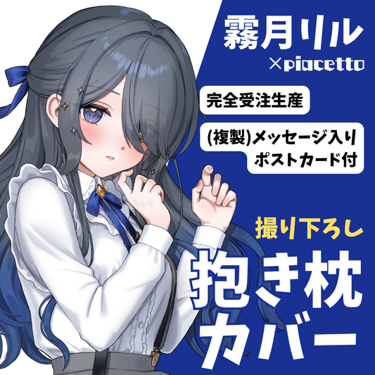 【霧月リル】オリジナル抱き枕カバー