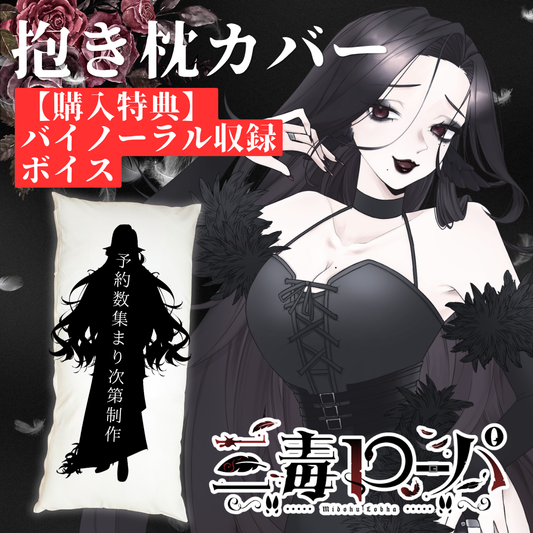 ※規定予約達成次第制作※【三毒ローパ】オリジナル抱き枕カバー