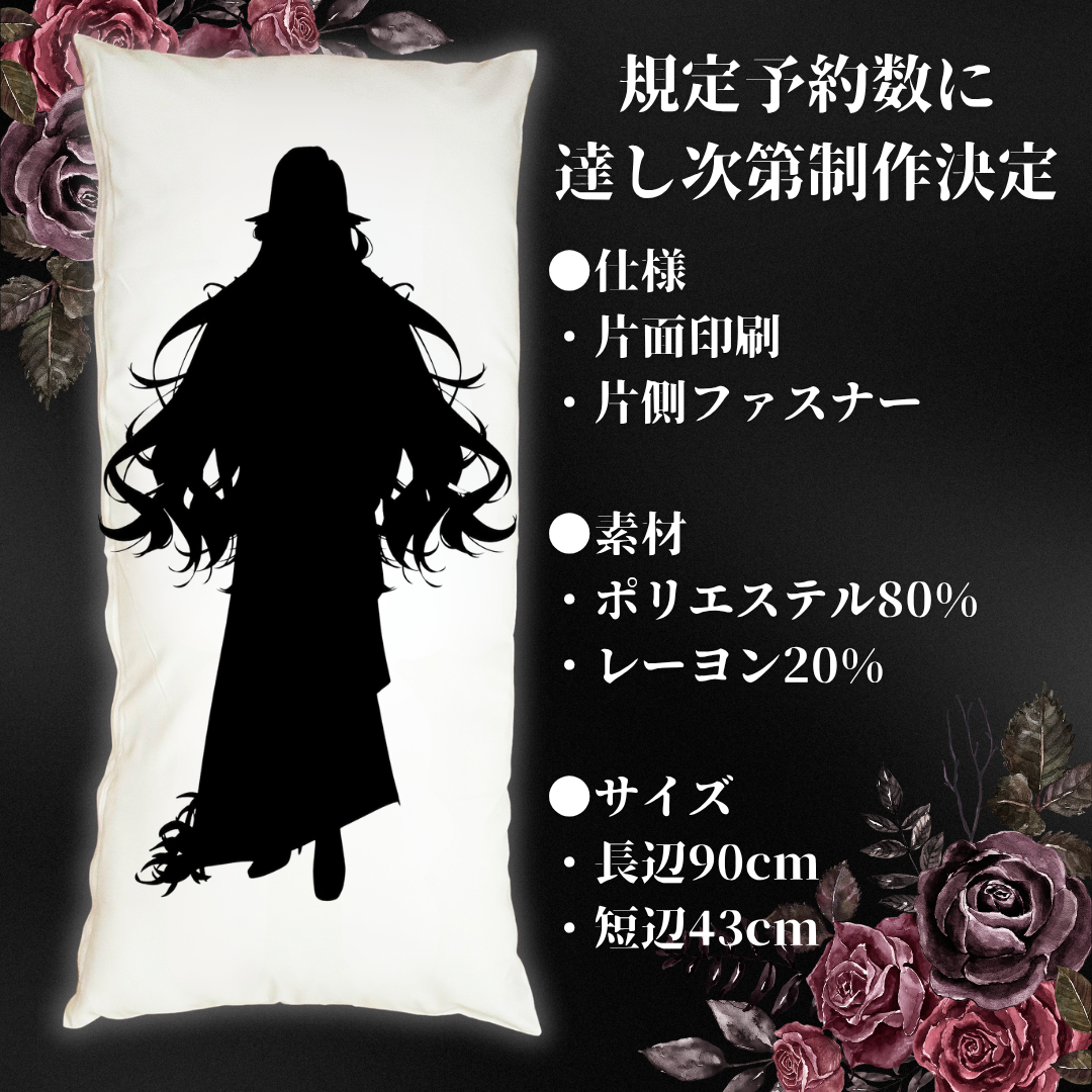 ※規定予約達成次第制作※【三毒ローパ】オリジナル抱き枕カバー