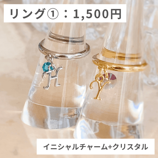 オプションリング①：イニシャルチャーム+クリスタル