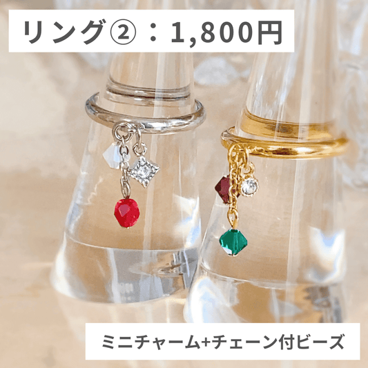 オプションリング②：ミニチャーム+チェーン付ビーズ