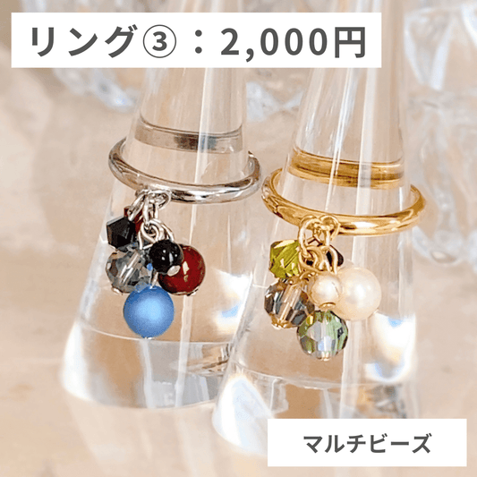 オプションリング③：マルチビーズ