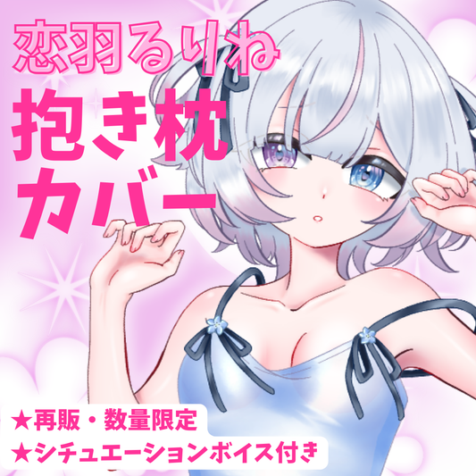 【恋羽るりね】オリジナル抱き枕カバー【再販/2025誕生祭グッズ】