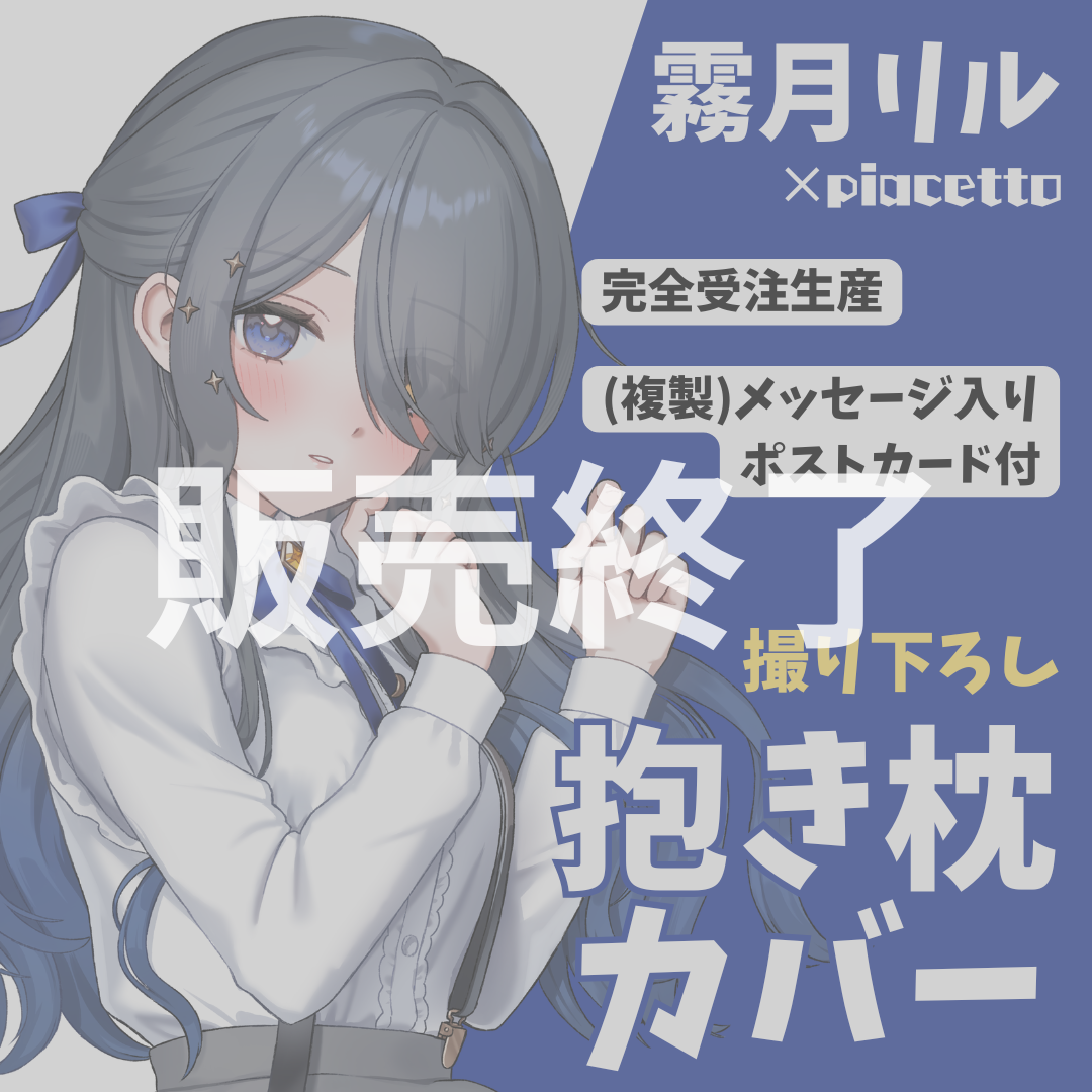 【霧月リル】オリジナル抱き枕カバー