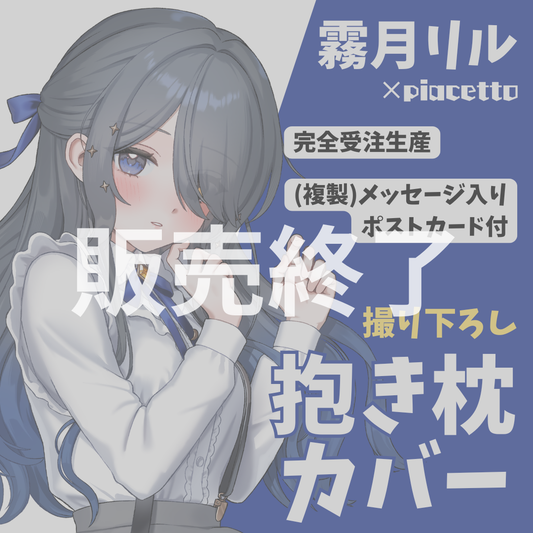 【霧月リル】オリジナル抱き枕カバー