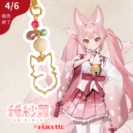 【稀紗蘿】イメージキーホルダー