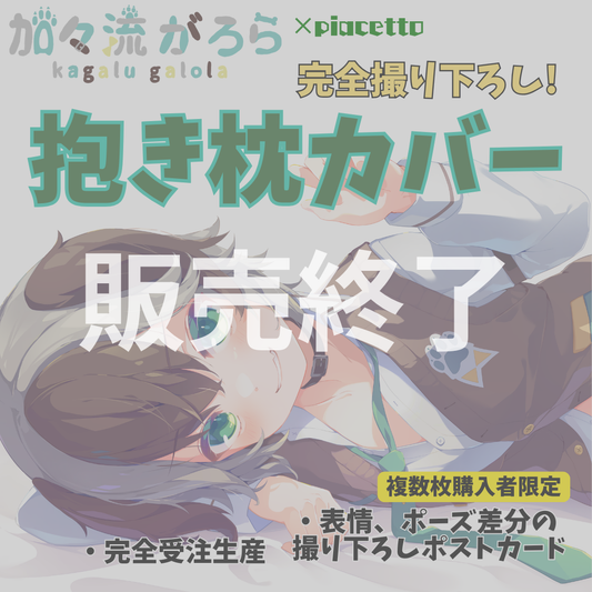 【加々流がろら】オリジナル抱き枕カバー