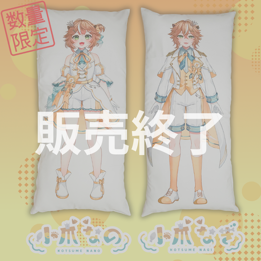 【小爪なの/小爪なぎ】オリジナル抱き枕カバー【数量限定】