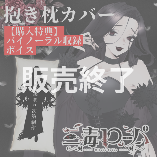 【三毒ローパ】オリジナル抱き枕カバー