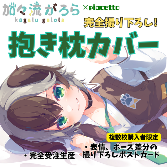 【加々流がろら】オリジナル抱き枕カバー