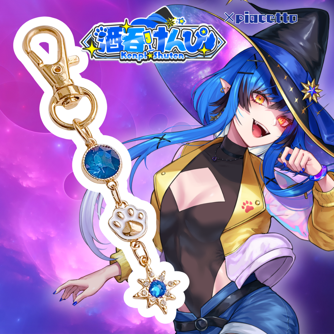【酒呑けんぴ】蒼星の魔法キーホルダー