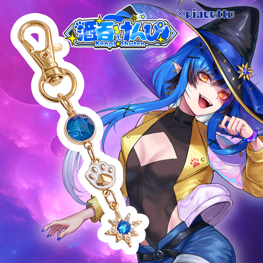 【酒呑けんぴ】蒼星の魔法キーホルダー