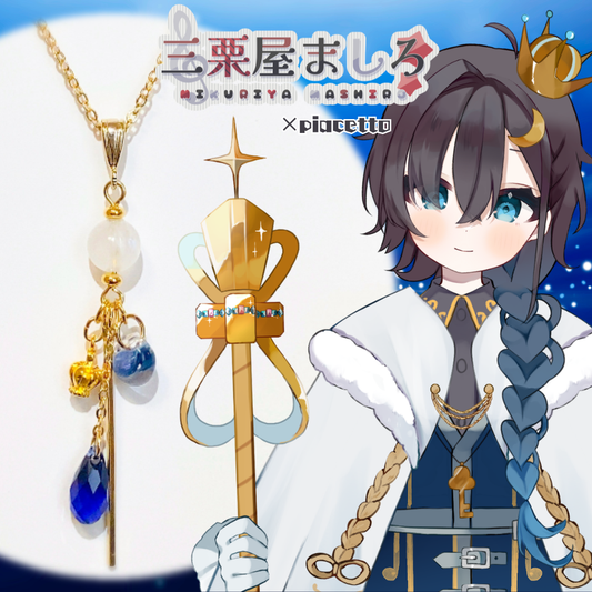 【三栗屋ましろ】イメージネックレス【王族ver】