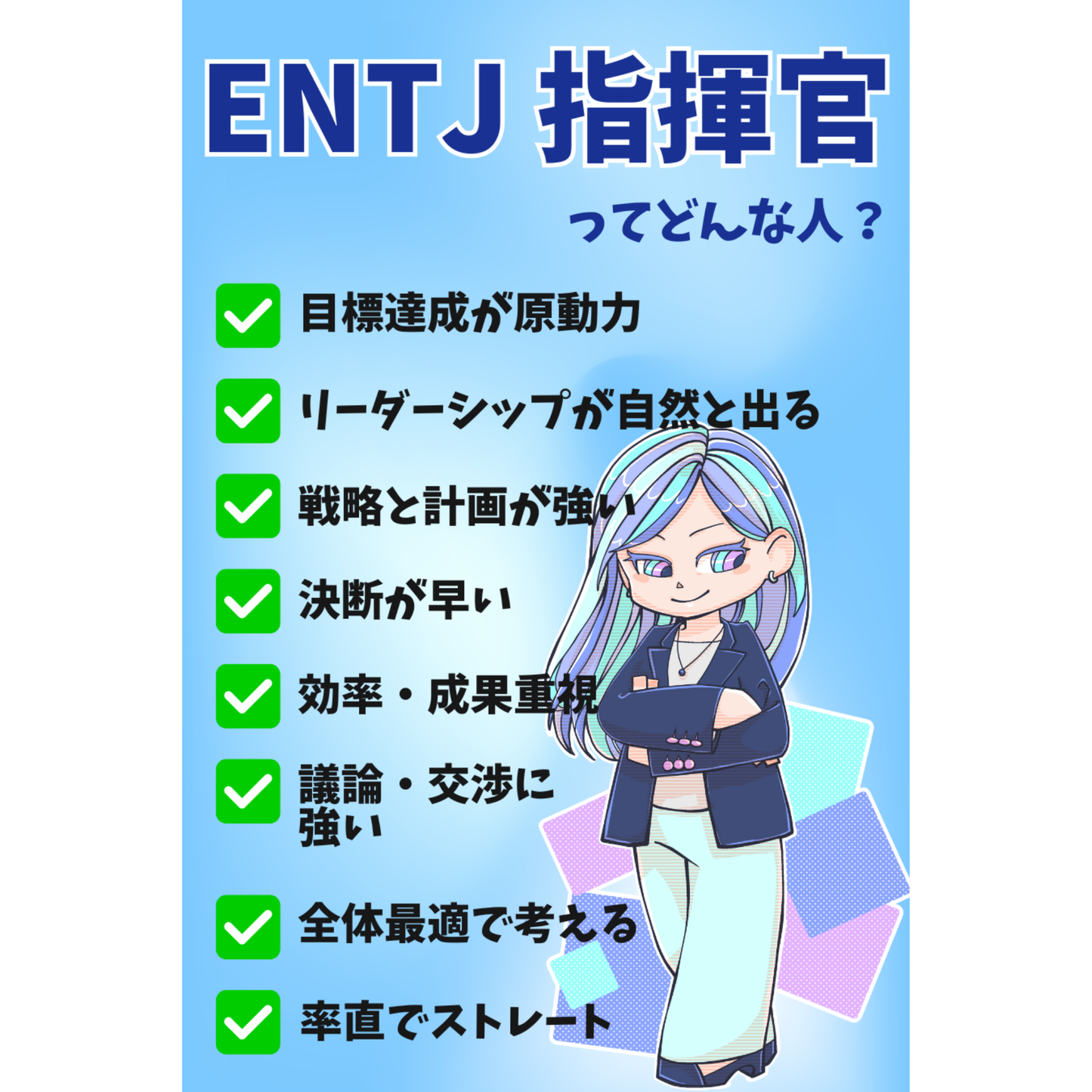 【ENTJ】アクアマリン【指揮官】