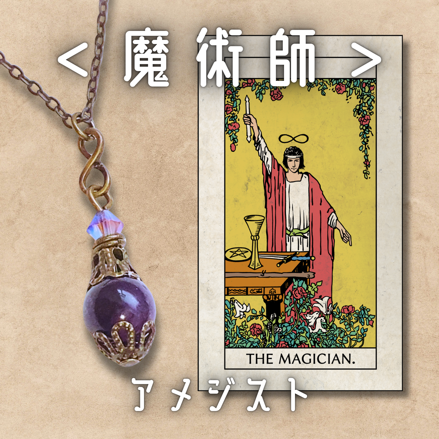 【魔術師】アメジスト