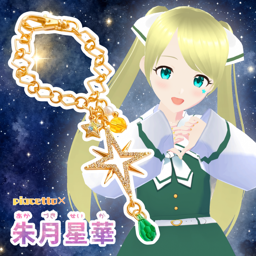 【朱月星華】星華とスタートレイルチャーム